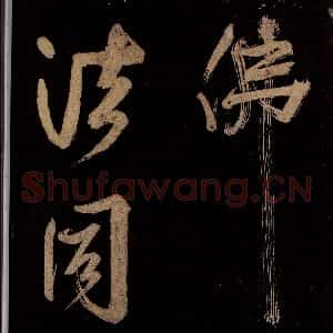宋代 范成大 行书《范石湖游大仰诗前七言之二十八》毛笔书法行书作品图片欣赏