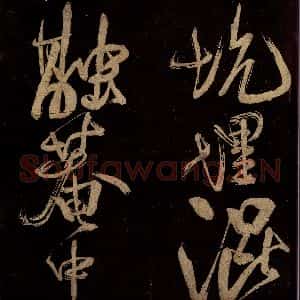 宋代 范成大 行书《范石湖游大仰诗前七言之二十九》毛笔书法行书作品图片欣赏