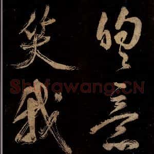 宋代 范成大 行书《范石湖游大仰诗前七言之三十》毛笔书法行书作品图片欣赏