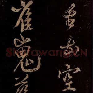 宋代 范成大 行书《范石湖游大仰诗前七言之三十一》毛笔书法行书作品图片欣赏