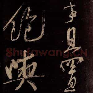 宋代 范成大 行书《范石湖游大仰诗前七言之三十二》毛笔书法行书作品图片欣赏