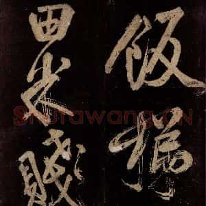 宋代 范成大 行书《范石湖游大仰诗前七言之三十三》毛笔书法行书作品图片欣赏