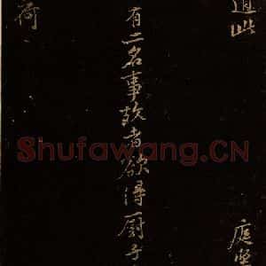 北宋 黄庭坚 行书《□差兵级帖》毛笔书法行书作品图片欣赏