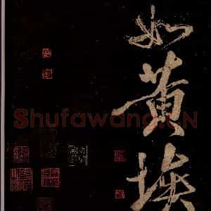 宋代 范成大 行书《范石湖游大仰诗前七言之三十四》毛笔书法行书作品图片欣赏