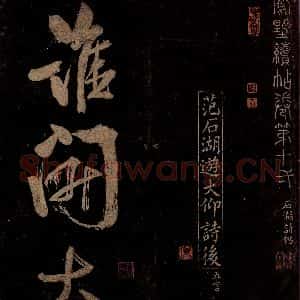 宋代 范成大 行书《范石湖游大仰诗后五言之一》毛笔书法行书作品图片欣赏