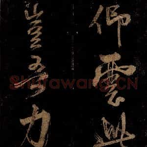 宋代 范成大 行书《范石湖游大仰诗后五言之二》毛笔书法行书作品图片欣赏