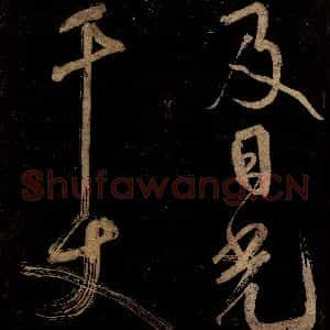 宋代 范成大 行书《范石湖游大仰诗后五言之三》毛笔书法行书作品图片欣赏