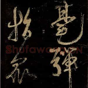 宋代 范成大 行书《范石湖游大仰诗后五言之四》毛笔书法行书作品图片欣赏
