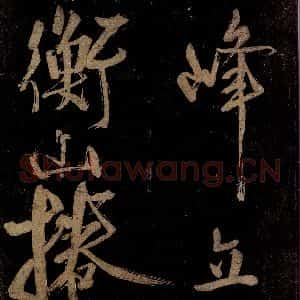 宋代 范成大 行书《范石湖游大仰诗后五言之五》毛笔书法行书作品图片欣赏
