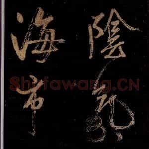 宋代 范成大 行书《范石湖游大仰诗后五言之六》毛笔书法行书作品图片欣赏
