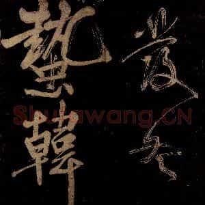 宋代 范成大 行书《范石湖游大仰诗后五言之七》毛笔书法行书作品图片欣赏