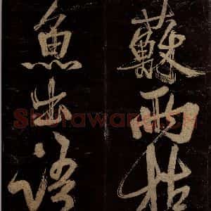 宋代 范成大 行书《范石湖游大仰诗后五言之八》毛笔书法行书作品图片欣赏