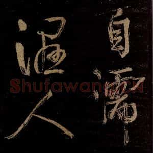 宋代 范成大 行书《范石湖游大仰诗后五言之九》毛笔书法行书作品图片欣赏