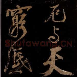 宋代 范成大 行书《范石湖游大仰诗后五言之十》毛笔书法行书作品图片欣赏
