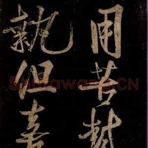 宋代 范成大 行书《范石湖游大仰诗后五言之十一》毛笔书法行书作品图片欣赏