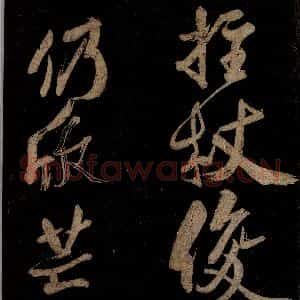 宋代 范成大 行书《范石湖游大仰诗后五言之十二》毛笔书法行书作品图片欣赏