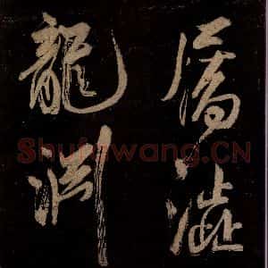 宋代 范成大 行书《范石湖游大仰诗后五言之十三》毛笔书法行书作品图片欣赏