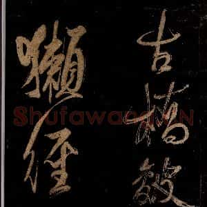 宋代 范成大 行书《范石湖游大仰诗后五言之十四》毛笔书法行书作品图片欣赏