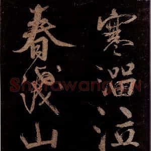 宋代 范成大 行书《范石湖游大仰诗后五言之十五》毛笔书法行书作品图片欣赏