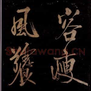 宋代 范成大 行书《范石湖游大仰诗后五言之十六》毛笔书法行书作品图片欣赏