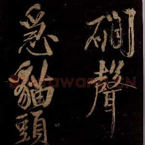 宋代 范成大 行书《范石湖游大仰诗后五言之十七》毛笔书法行书作品图片欣赏