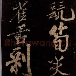 宋代 范成大 行书《范石湖游大仰诗后五言之十八》毛笔书法行书作品图片欣赏