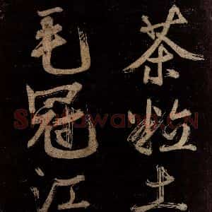 宋代 范成大 行书《范石湖游大仰诗后五言之十九》毛笔书法行书作品图片欣赏