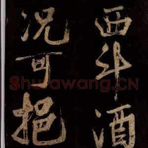 宋代 范成大 行书《范石湖游大仰诗后五言之二十》毛笔书法行书作品图片欣赏