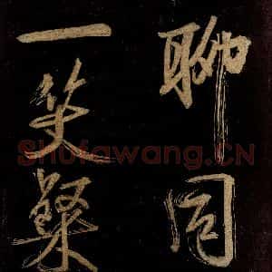 宋代 范成大 行书《范石湖游大仰诗后五言之二十一》毛笔书法行书作品图片欣赏