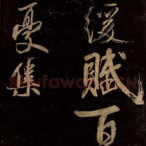 宋代 范成大 行书《范石湖游大仰诗后五言之二十二》毛笔书法行书作品图片欣赏