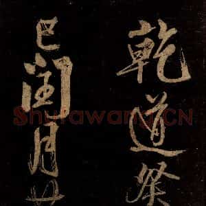 宋代 范成大 行书《范石湖游大仰诗后五言之二十三》毛笔书法行书作品图片欣赏