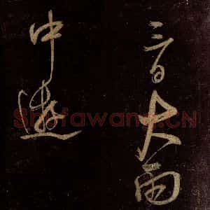 宋代 范成大 行书《范石湖游大仰诗后五言之二十四》毛笔书法行书作品图片欣赏