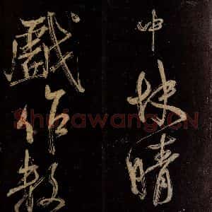 宋代 范成大 行书《范石湖游大仰诗后五言之二十六》毛笔书法行书作品图片欣赏