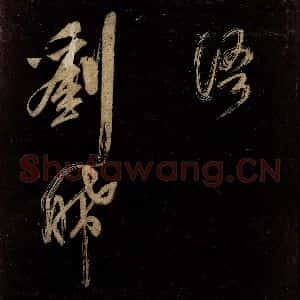 宋代 范成大 行书《范石湖游大仰诗后五言之二十七》毛笔书法行书作品图片欣赏