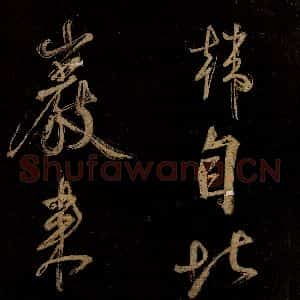 宋代 范成大 行书《范石湖游大仰诗后五言之二十八》毛笔书法行书作品图片欣赏
