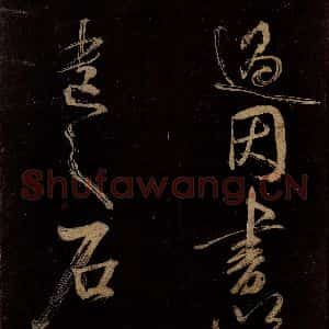 宋代 范成大 行书《范石湖游大仰诗后五言之二十九》毛笔书法行书作品图片欣赏