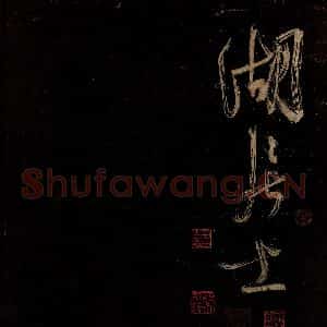 宋代 范成大 行书《范石湖游大仰诗后五言之三十》毛笔书法行书作品图片欣赏