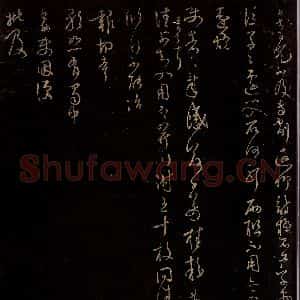 宋代 范成大 行书《百冗帖》毛笔书法行书作品图片欣赏