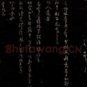 宋代 范成大 行书《颓放帖》毛笔书法行书作品图片欣赏