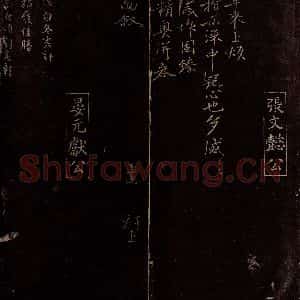 宋代 张士逊 晏殊 行书《上烦指示帖 冬寒帖之一》毛笔书法行书作品图片欣赏