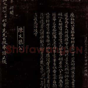 宋代 曾宏父 楷书《苏颂帖跋》毛笔书法楷书作品图片欣赏