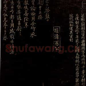 宋代 赵挺之 行书《与明叔舍人书》毛笔书法行书作品图片欣赏