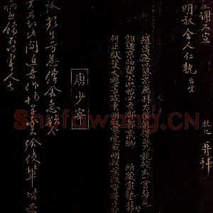 宋代 曾宏父 唐恪 楷书 行书《赵挺之帖跋 方息传舍帖》毛笔书法楷书 行书作品图片欣赏