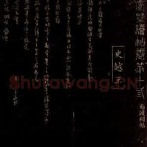 宋代 史浩 行书《与参政相公书》毛笔书法行书作品图片欣赏