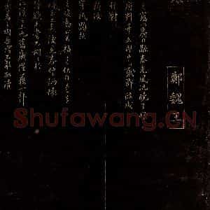 宋代 郑清之 行书《与华文郎中札子之一》毛笔书法行书作品图片欣赏