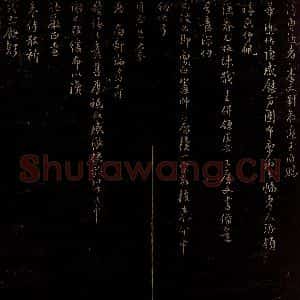 宋代 郑清之 行书《与华文郎中札子之二》毛笔书法行书作品图片欣赏