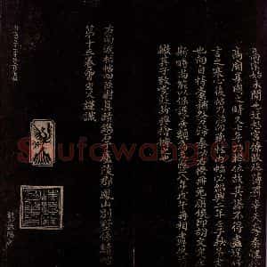 宋代 曾宏父 楷书《秦桧帖跋》毛笔书法楷书作品图片欣赏