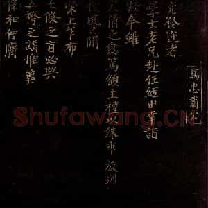 宋代 马亮 楷书《老兄赴任帖之一》毛笔书法楷书作品图片欣赏