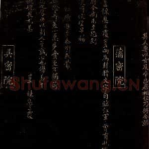 宋代 蒲宗孟 楷书《赠文字帖》毛笔书法楷书作品图片欣赏