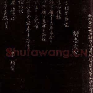 宋代 刘安世 行书《与工曹宣教书》毛笔书法行书作品图片欣赏